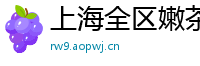 上海全区嫩茶女大学生微信